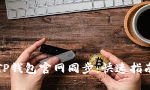 如何在TP钱包官网同步:快速指南与技巧