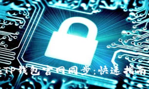 如何在TP钱包官网同步:快速指南与技巧