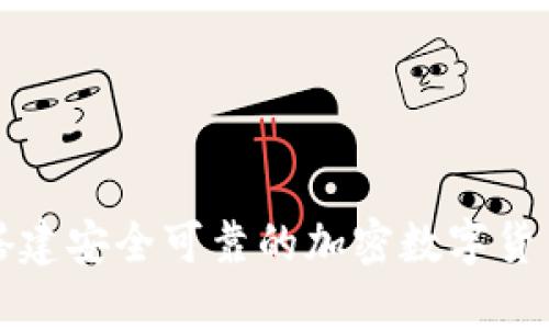 如何搭建安全可靠的加密数字货币钱包