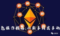 区块链钱包操作指南：从