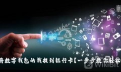 如何将数字钱包的钱提到