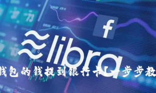 如何将数字钱包的钱提到银行卡?一步步教你轻松操作!