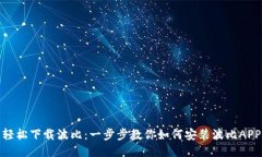 轻松下载波比：一步步教