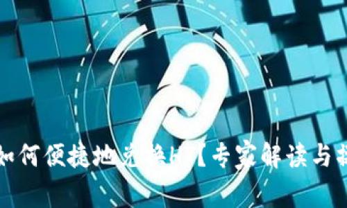 tp钱包如何便捷地兑换HT？专家解读与操作指南