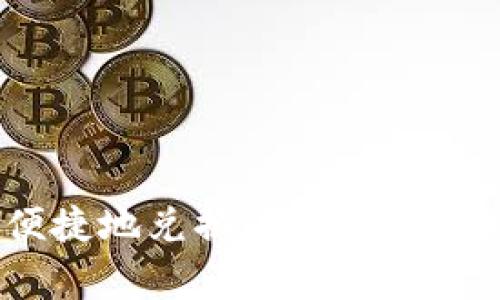 tp钱包如何便捷地兑换HT？专家解读与操作指南