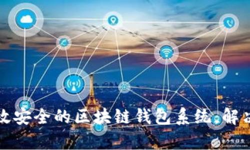 如何定制开发高效安全的区块链钱包系统，解决用户的所有痛点