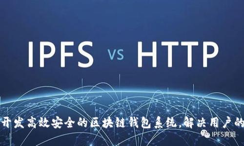 如何定制开发高效安全的区块链钱包系统，解决用户的所有痛点
