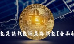 ### TP钱包是热钱包还是冷
