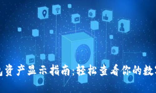 TP钱包资产显示指南：轻松查看你的数字资产