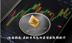:全面指南：虚拟币钱包的