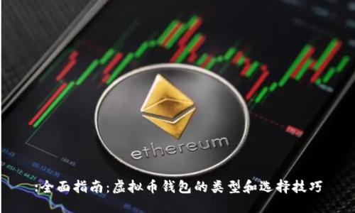 :全面指南:虚拟币钱包的类型和选择技巧