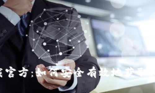 中本聪app下载官方:如何安全有效地获取比特币钱包神器