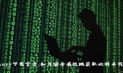 中本聪app下载官方：如何