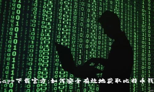 中本聪app下载官方:如何安全有效地获取比特币钱包神器