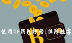 如何安全使用TP钱包账号，