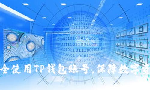 如何安全使用TP钱包账号,保障数字资产安全