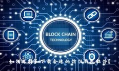 如何选择和下载合适的信