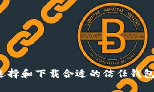如何选择和下载合适的信任钱包软件?