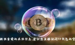 对于“TP钱包谷歌认证在哪