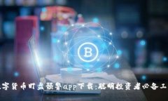 数字货币盯盘预警app下载