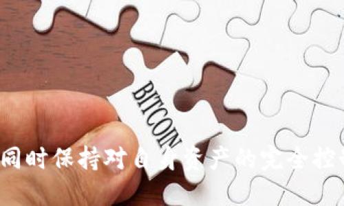 信任钱包（Trust Wallet）是一种加密货币钱包，专注于提供一种安全、便捷的方式来存储、管理和交易各种数字资产。作为一个去中心化钱包，信任钱包允许用户在自己的设备上直接控制私钥，这样可以增强资金的安全性。信任钱包支持多种区块链和代币，用户可以方便地在平台上进行交易、购买和交换加密货币。

主要特点包括：

1. **私钥控制**：用户全部控制私钥，确保资产安全。
2. **多链支持**：支持各种区块链资产，包括以太坊、比特币和其他代币。
3. **用户友好**：界面直观，适合新手快速上手。
4. **去中心化**：不需要中心化的服务器，保护用户的隐私和数据安全。

信任钱包被广泛使用，尤其是在去中心化金融（DeFi）和非同质化代币（NFT）交易中。它的出现让用户可以更方便地参与到加密货币的世界中，同时保持对自身资产的完全控制。