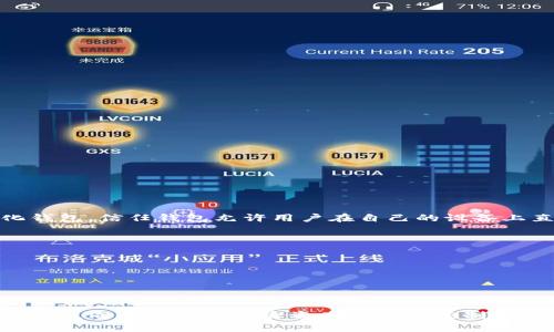 信任钱包（Trust Wallet）是一种加密货币钱包，专注于提供一种安全、便捷的方式来存储、管理和交易各种数字资产。作为一个去中心化钱包，信任钱包允许用户在自己的设备上直接控制私钥，这样可以增强资金的安全性。信任钱包支持多种区块链和代币，用户可以方便地在平台上进行交易、购买和交换加密货币。

主要特点包括：

1. **私钥控制**：用户全部控制私钥，确保资产安全。
2. **多链支持**：支持各种区块链资产，包括以太坊、比特币和其他代币。
3. **用户友好**：界面直观，适合新手快速上手。
4. **去中心化**：不需要中心化的服务器，保护用户的隐私和数据安全。

信任钱包被广泛使用，尤其是在去中心化金融（DeFi）和非同质化代币（NFT）交易中。它的出现让用户可以更方便地参与到加密货币的世界中，同时保持对自身资产的完全控制。