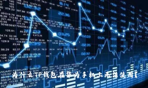 为什么TP钱包在华为手机上无法使用?