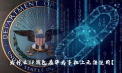为什么TP钱包在华为手机上