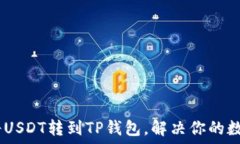   轻松转账：如何将USDT转