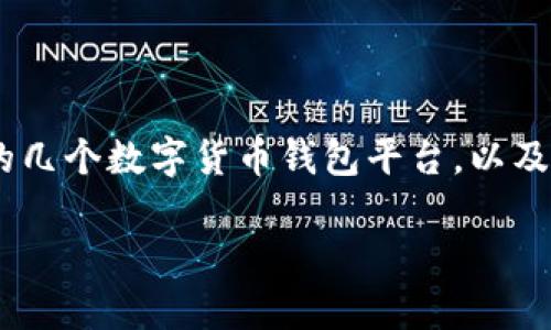 数字货币钱包平台推荐：快速安全管理你的数字资产/

数字货币, 钱包平台, 钱包类型, 加密货币/guanjianci

一、什么是数字货币钱包？
数字货币钱包是在区块链技术的支持下，为用户提供加密货币存储、发送和接收的工具。与传统的钱包不同，数字钱包不仅仅是一个存储工具，它能帮助用户安全管理他们的数字资产。

二、数字货币钱包的类型
根据存取方式和安全性，数字货币钱包大致可以分为以下几种类型：
ul
    listrong热钱包：/strong热钱包是指常连接互联网的钱包，使用便利，适合频繁交易的用户。/li
    listrong冷钱包：/strong冷钱包是指不连接互联网，能有效保障用户资产安全，适合长期保存大额数字资产。/li
    listrong移动钱包：/strong专为手机用户设计的应用程序，方便随时随地进行交易。/li
    listrong桌面钱包：/strong适用于电脑的软件类型钱包，通常功能较强大，操作简单。/li
    listrong硬件钱包：/strong以实体设备形式存在，提供最高级别的安全保护，适合安全性要求极高的用户。/li
/ul

三、热门数字货币钱包平台推荐

h41. Binance Wallet (币安钱包)/h4
作为全球最大的加密货币交易平台之一，币安提供的数字货币钱包功能尤为出色。用户可以方便地管理多种加密资产，钱包的安全性也得到了业界的广泛认可。币安钱包支持多种主流数字货币，对新用户友好且有详细的指导。

h42. Coinbase Wallet/h4
Coinbase是一家在全球范围内非常流行的数字货币交易平台，其钱包产品更是凭借简单易用和高安全性赢得了众多用户的青睐。Coinbase Wallet允许用户存储多种数字资产，并通过私钥保护用户的资产安全。对于初学者来说，Coinbase的用户界面友好，非常适合入门级用户。

h43. MetaMask/h4
MetaMask是为以太坊及其生态系统设计的数字货币钱包，主要服务于DeFi用户和DApp开发者。它不仅提供资金存储，还方便用户参与各种去中心化金融产品的交易。配合浏览器扩展功能，MetaMask为用户提供流畅的使用体验，让用户可以轻松与区块链应用互动。

h44. Trust Wallet/h4
Trust Wallet是一款由Binance开发的官方移动钱包，支持多种数字资产存储。其功能强大且开源，用户可以方便地进行更安全的交易。Trust Wallet的设计注重用户隐私，为每位用户提供完全控制的权限，适合希望安全保存资产的用户。

h45. Ledger Nano X（硬件钱包）/h4
如果你对安全性有更高的需求，Ledger Nano X硬件钱包是一个不错的选择。它以其卓越的安全性和用户友好的设计著称。Ledger Nano X允许用户存储上千种不同的加密货币，适合长期投资者而非频繁交易者。使用硬件钱包，用户可以隔离他们的数字资产，提升安全性。

四、选择数字货币钱包的注意事项
在选择一个适合自己的数字货币钱包时，用户需要考虑多个因素:
ul
    listrong安全性：/strong钱包的安全机制是首要考虑的因素，例如私钥的存储方式、双重身份验证、冷存储选项等。/li
    listrong用户体验：/strong选择一个界面友好、操作简单的钱包可以提升使用效率，特别是对于新手用户。/li
    listrong支持的币种：/strong不同的钱包支持的加密货币种类有所不同，确保钱包支持你所持有的数字资产。/li
    listrong社区声誉：/strong查看关于钱包的用户评价和社区反馈，避免选择不可靠的平台。/li
    listrong费用：/strong有些钱包在充值和提现过程中可能会收取手续费，了解这些费用对于管理资产至关重要。/li
/ul

五、数字货币钱包的使用技巧
要想更好地利用数字货币钱包，以下几个使用技巧也许能帮到你：
ul
    listrong备份你的助记词：/strong助记词是恢复钱包的关键，务必在安全地方备份并妥善保管。/li
    listrong定期更新软件：/strong确保钱包应用始终保持最新版本，以获得更好的安全性和新功能。/li
    listrong小额交易测试：/strong在进行大额转账之前，建议先进行小额交易测试，确保操作的准确性。/li
    listrong使用双重验证：/strong在可用的情况下启用双重验证，提高钱包的安全性。/li
/ul

六、数字货币钱包未来的发展趋势
未来数字货币钱包将在以下几个方面不断进化：
ul
    listrong智能化：/strong随着人工智能技术的发展，数字钱包将会更智能化，用户体验和资产管理将更加高效。/li
    listrong更强的安全性：/strong新型密码学和区块链技术的应用将提升钱包的安全性，减少用户资产被盗的风险。/li
    listrong与金融服务的整合：/strong数字钱包将逐步与传统金融服务融合，提供一站式理财服务。/li
/ul

七、总结
总体而言，选择一个适合的数字货币钱包能帮助用户更方便地管理他们的资产，但在这个过程中，安全性始终是第一位的。通过本文推荐的几个数字货币钱包平台，以及选择和使用钱包的技巧，相信你可以更加顺利地进入数字货币的世界。记得根据自己的需求选择适合的钱包类型，做到安全与方便兼得。 

以上内容展示了数字货币钱包平台的多样性及其在使用中的重要性，无论你是新手还是资深投资者，都能从中获得宝贵的建议和信息。