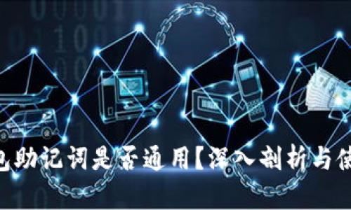 ETH钱包助记词是否通用？深入剖析与使用指南