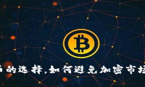 USDT：稳定币的选择，如何避免加密市场的波动风险