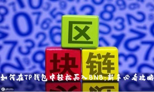 如何在TP钱包中轻松买入BNB：新手必看攻略