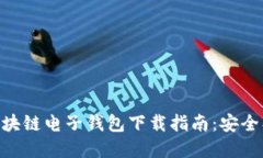 2023年区块链电子钱包下载