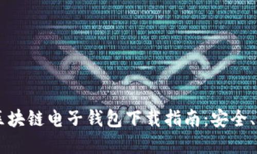 2023年区块链电子钱包下载指南:安全、便捷、实用