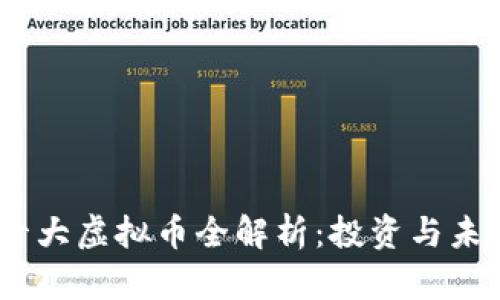 2023年十大虚拟币全解析:投资与未来的机遇