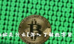 区块链钱包地址是什么？