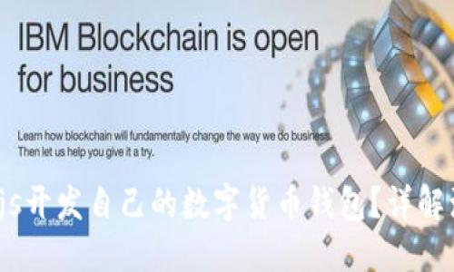 如何使用Node.js开发自己的数字货币钱包？详解源码与实现步骤