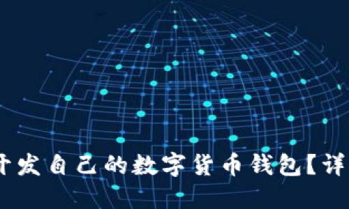 如何使用Node.js开发自己的数字货币钱包？详解源码与实现步骤