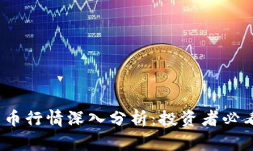 2023年加密货币行情深入分析：投资者必看的趋势与策略