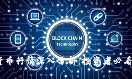 2023年加密货币行情深入分析：投资者必看的趋势与策略