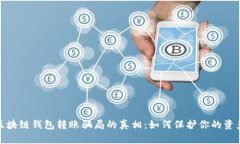 揭开区块链钱包转账骗局
