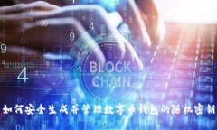 如何安全生成并管理数字