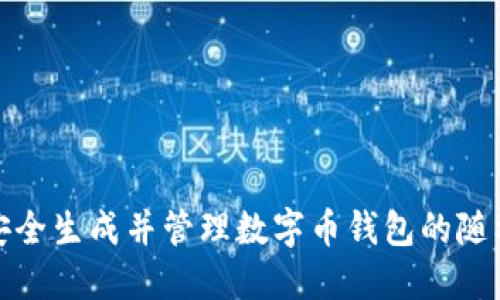 如何安全生成并管理数字币钱包的随机密钥