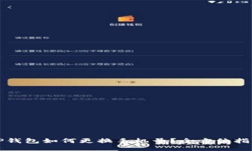 TP钱包如何更换手机号?全方位指南