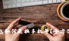 TP钱包如何更换手机号？全