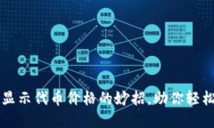 解决TP钱包不显示代币价格