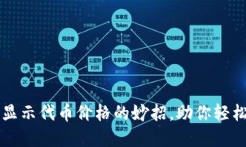 解决TP钱包不显示代币价格的妙招,助你轻松管理数字资产