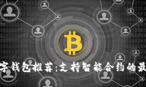 最全数字钱包推荐：支持智能合约的最佳选择