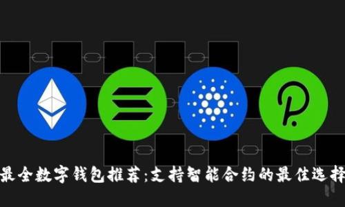 最全数字钱包推荐：支持智能合约的最佳选择